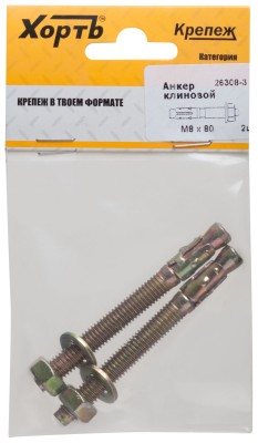 Анкер клиновой М 8 х 80 ( фасовка 2 шт.) ( 26308-3 )