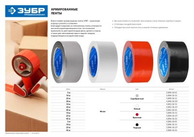 Армированная лента, ЗУБР Профессионал 12092-50-50, универсальная, влагостойкая, 48мм х 45м, белая,  ( 12092-50-50 )