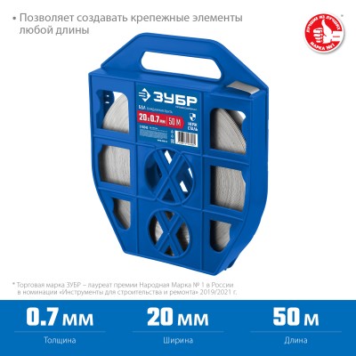ЗУБР БДЛ 20 х 0.7 мм, 50 м, бандажная лента нержавеющая (310243)
