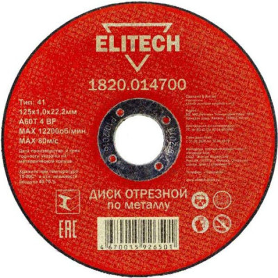 Круг отрезной абразивный по металлу,  125х1, 0х22 мм,  ELITECH ( 1820.014700 )