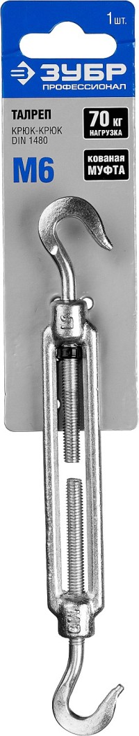 Талреп DIN 1480, крюк-крюк, М6, 1 шт, кованая натяжная муфта, оцинкованный, ЗУБР Профессионал,  ( 304366-06 )