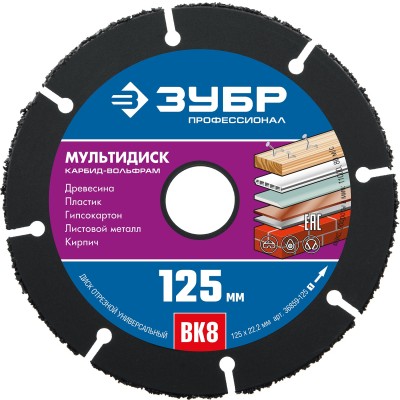 ЗУБР МУЛЬТИДИСК 125х22,2 мм, диск отрезной по дереву для УШМ(с твердосплавным зерном) ( 36859-125_z01 )