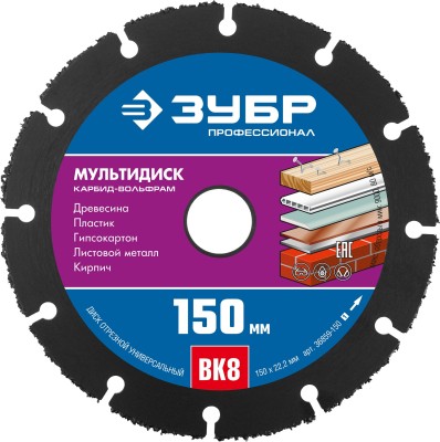 ЗУБР МУЛЬТИДИСК 150х22,2 мм, диск отрезной по дереву для УШМ(с твердосплавным зерном) ( 36859-150_z01 )
