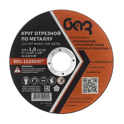 Круг отрезной по металлу, 125 х 1,0 х 22,2 мм (БАЗ) Россия ( 73427 )