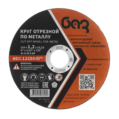 Круг отрезной по металлу, 125 х 1,2 х 22,2 мм (БАЗ) Россия ( 73428 )