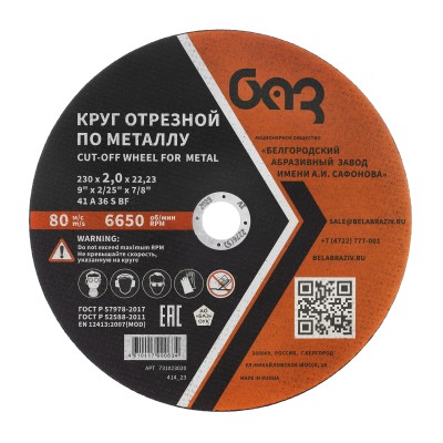 Круг отрезной по металлу, 230 х 2,0 х 22,2 мм (БАЗ) Россия ( 73429 )