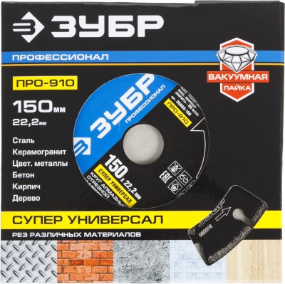 Круг отрезной алмазный ЗУБР "ПРОФЕССИОНАЛ" сегментный универсальный 150х22,2 мм на вакуумной пайке,  ( 36660-150 )