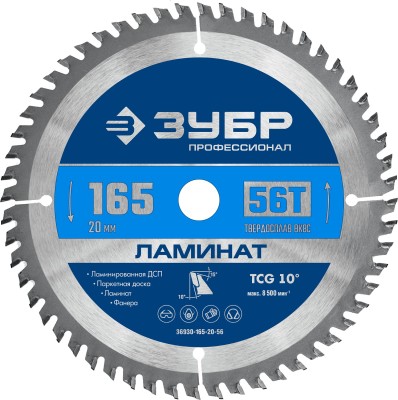 ЗУБР Ламинат 165х20мм 56Т, диск пильный по ламинату ( 36930-165-20-56 )