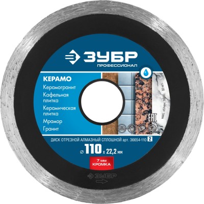 КЕРАМО-22 110 мм, диск алмазный отрезной сплошной по керамограниту, мрамору, плитке, ЗУБР Профессионал ( 36654-110_z02 )