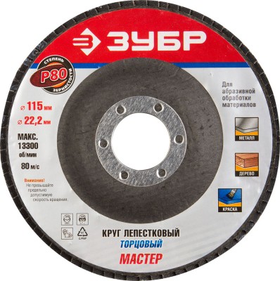 Круг лепестковый торцевой, 115х22,2мм, тип КЛТ 1, ЗУБР P80,  ( 36590-115-80 )