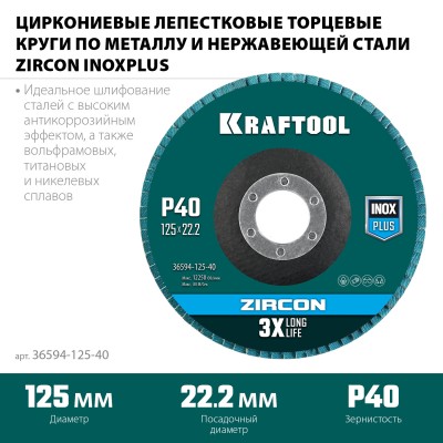 Круг лепестковый циркониевый торцевой по металлу и нержавеющей стали 125х22,2мм P40 KRAFTOOL ZIRCON Inox-Plus