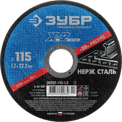 Круг отрезной по нерж стали, 115x1,2x22,23мм, ЗУБР,  ( 36202-115-1.2_z02 )