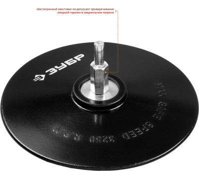 Тарелка опорная ЗУБР "МАСТЕР" резиновая для дрели под круг фибровый, d 125 мм, шпилька d 8 мм,  ( 3574-125 )