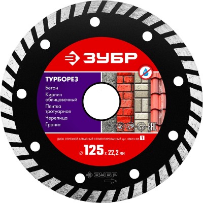 ТУРБОРЕЗ 125 мм, диск алмазный отрезной сегментированный по бетону, кирпичу, камню, ЗУБР ( 36613-125_z01 )