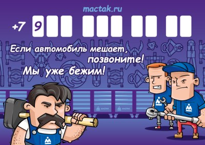 Автовизитка 210х148 мм МАСТАК ADO-202017