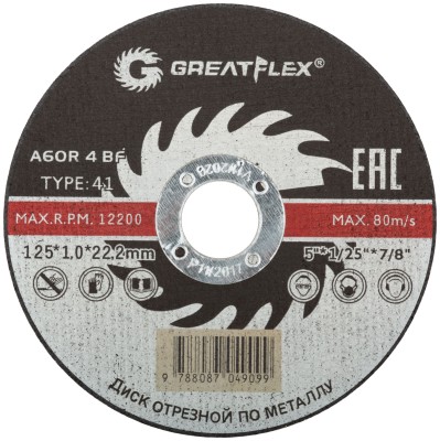Диск отрезной по металлу Greatflex T41-125 х 1,0 х 22.2 мм, класс Master ( 50-41-002 )