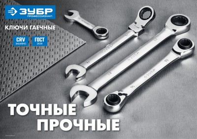 Набор комбинированных гаечных ключей трещоточных 8 шт, 8 - 19 мм, ЗУБР,  ( 27074-H8 )