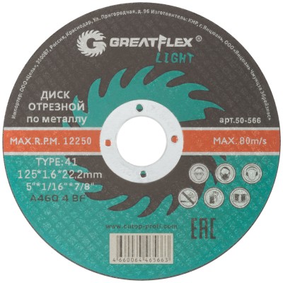 Диск отрезной по металлу Greatflex T41-125 х 1,6 х 22,2 мм, класс Light ( 50-566 )