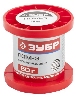 Припой ПОМ-3 (Sn97Cu3), специальный безсвинцовый, ЗУБР 55456-050-10, проволока, 50гр, 1мм,  ( 55456-050-10 )