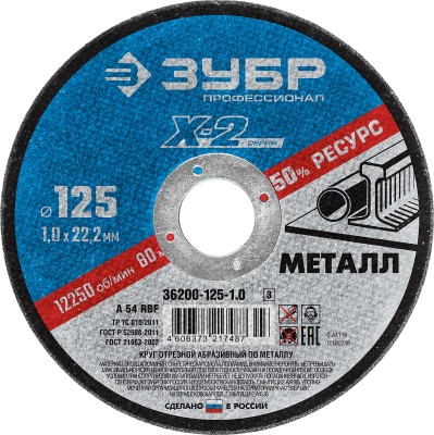 Круг отрезной "X-2" по металлу, 125х1,0х22,23мм, ЗУБР ( 36200-125-1.0_z03 )