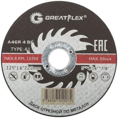 Диск отрезной по металлу Greatflex T41-125 х 1,6 х 22.2 мм, класс Master ( 50-41-004 )
