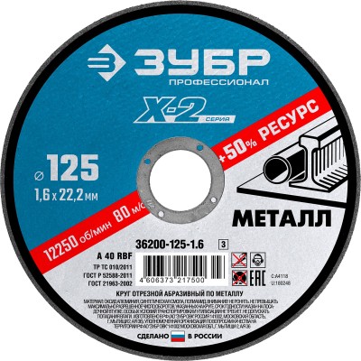 Круг отрезной "X-2" по металлу, 125х1,6х22,23мм, ЗУБР ( 36200-125-1.6_z03 )