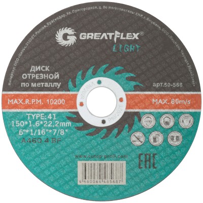 Диск отрезной по металлу Greatflex T41-150 х 1,6 х 22,2 мм, класс Light ( 50-568 )