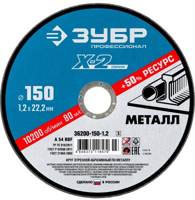 Круг отрезной "X-2" по металлу, 150х1,2х22,23мм, ЗУБР ( 36200-150-1.2_z03 )