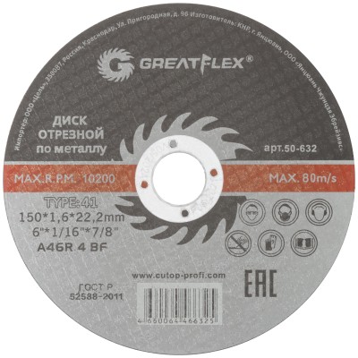 Диск отрезной по металлу Greatflex T41-150 х 1,6 х 22.2 мм, класс Master ( 50-632 )