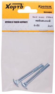 Винт мебельный (DIN 603) 6х50 (фасовка 2 шт) ( 27634-2 )