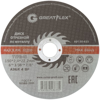 Диск отрезной по металлу Greatflex T41-150 х 2,0 х 22.2 мм, класс Master ( 50-633 )