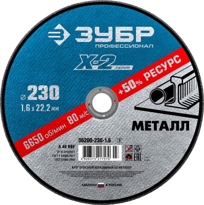 Круг отрезной "X-2" по металлу, 230х1,6х22,23мм, ЗУБР ( 36200-230-1.6_z03 )