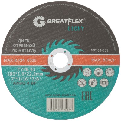 Диск отрезной по металлу Greatflex T41-180 х 1,6 х 22,2 мм, класс Light ( 50-569 )