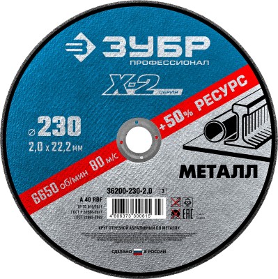 Круг отрезной "X-2" по металлу, 230х2,0х22,23мм, ЗУБР ( 36200-230-2.0_z03 )