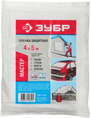 Пленка ЗУБР "МАСТЕР" защитная укрывочная, ПЭНД, 15 мкм, 4 х 5 м,  ( 12257-15-05 )