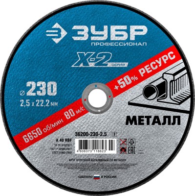 Круг отрезной "X-2" по металлу, 230х2,5х22,23мм, ЗУБР ( 36200-230-2.5_z03 )