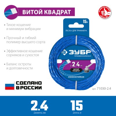 Леска для триммера ВИТОЙ КВАДРАТ 2.4 мм  15 м ЗУБР Профессионал ( 71030-2.4 )