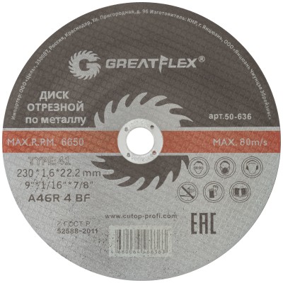 Диск отрезной по металлу Greatflex T41-230 х 1,6 х 22.2 мм, класс Master ( 50-636 )