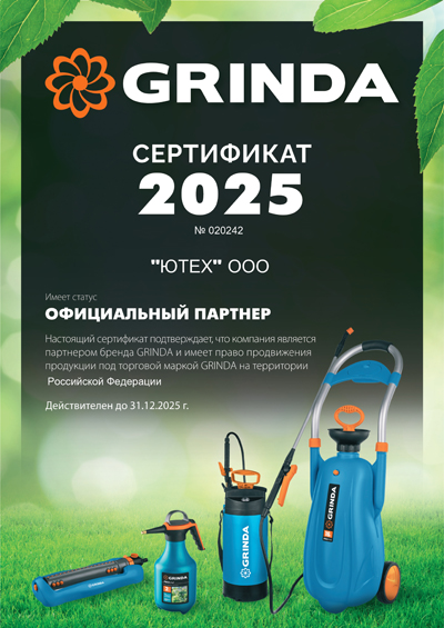 Сертификат Grinda