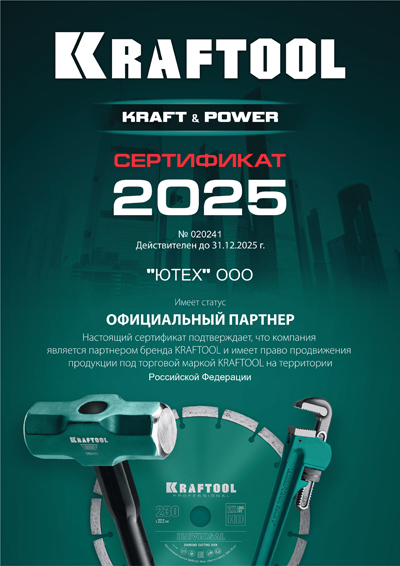 Сертификат  KRAFTOOL