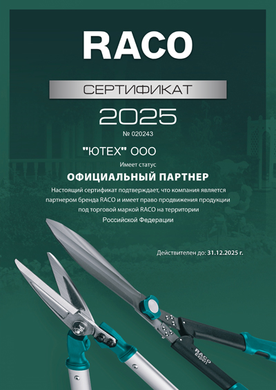 Сертификат Raco