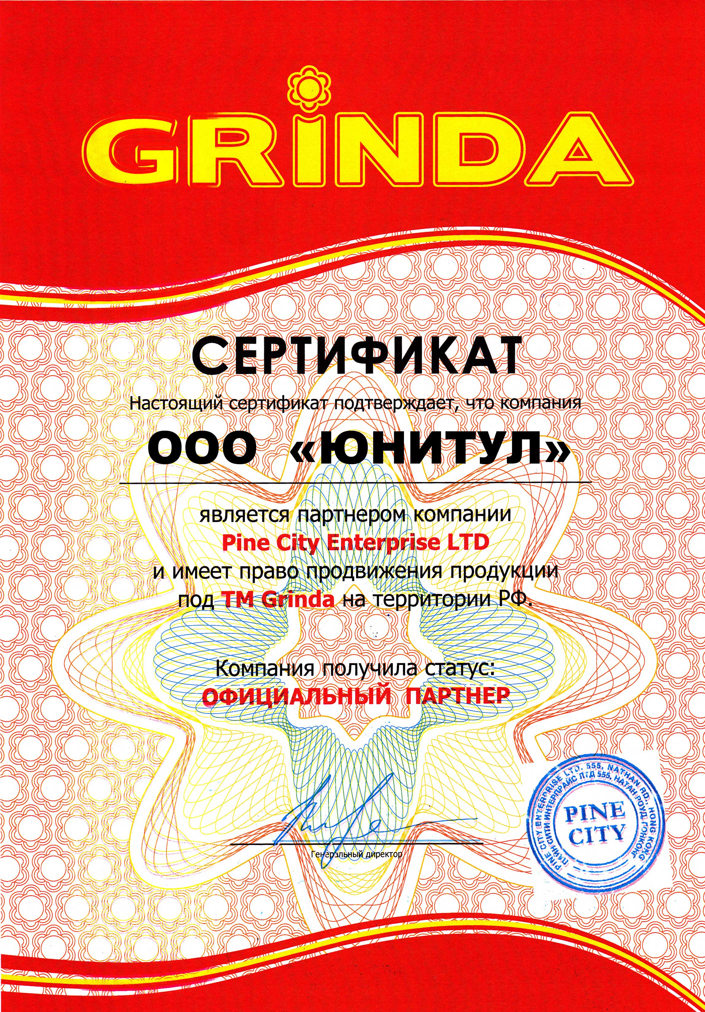 Сертификат Grinda